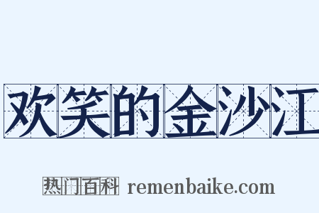 欢笑的金沙江是什么意思的图片